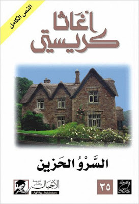 السرو الحزين (ط الأجيال)
