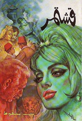 قشتمر (دار مصر) نجيب محفوظ