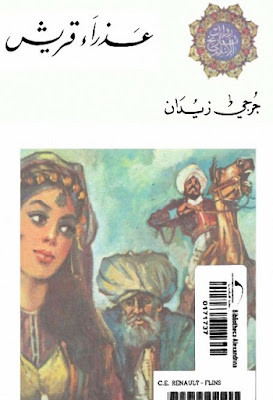 عذراء قريش (ط الأدبية)