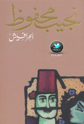 ملحمة الحرافيش (دار الشروق) نجيب محفوظ