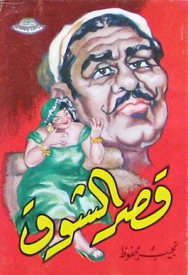 قصر الشوق (دار مصر) نجيب محفوظ