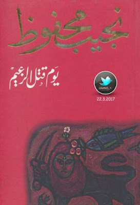 يوم قتل الزعيم (دار الشروق) نجيب محفوظ