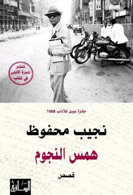 همس النجوم قصص