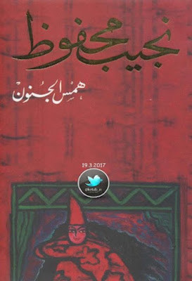 همس الجنون (دار الشروق) نجيب محفوظ