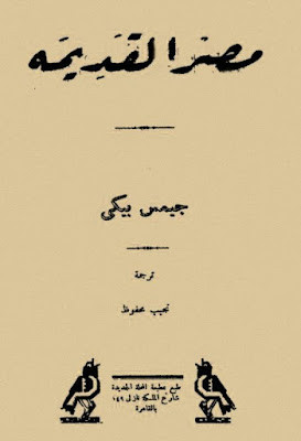 مصر القديمة لجيمس بيكى
