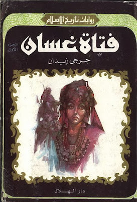فتاة غسان (دار الهلال)