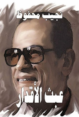 عبث الأقدار