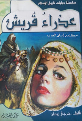 عذراء قريش (دار الجيل)