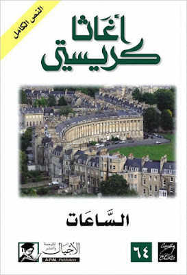 الساعات (ط الأجيال)