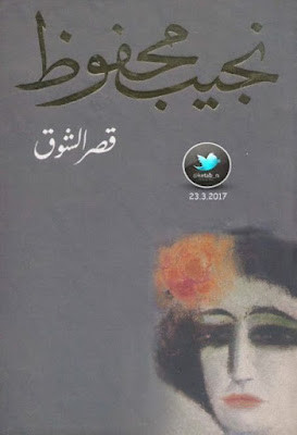 قصر الشوق (دار الشروق) نجيب محفوظ