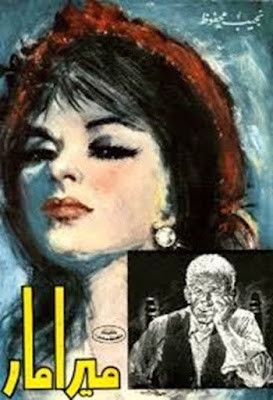 ميرامار (دار مصر) نجيب محفوظ