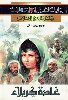 غادة كربلاء (دار الهلال)