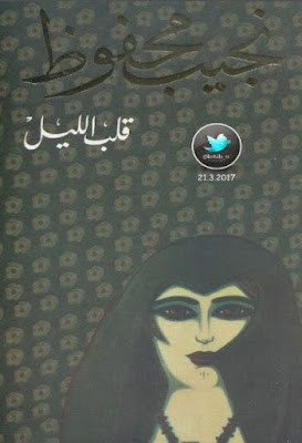 قلب الليل (دار الشروق) نجيب محفوظ