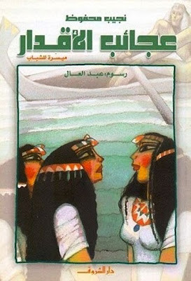 عجائب الأقدار ميسرة (دار الشروق) نجيب محفوظ