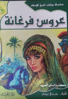 عروس فرغانة (دار الجيل)