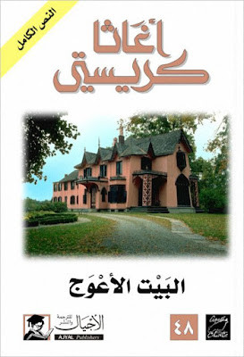 البيت الأعوج (ط الأجيال)