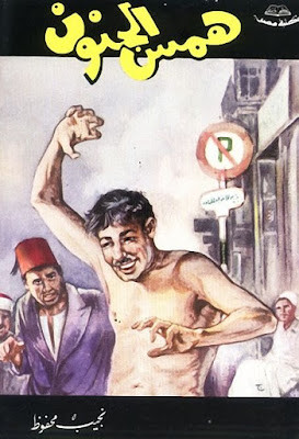 همس الجنون (دار مصر) نجيب محفوظ