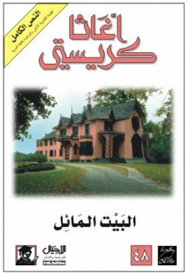 البيت المائل (ط الأجيال)