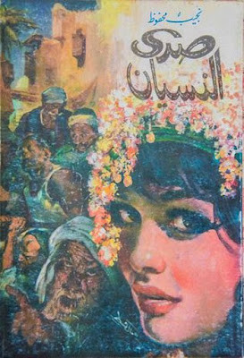 صدى النسيان (دار مصر) نجيب محفوظ