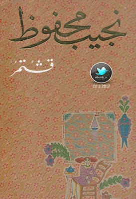 قشتمر (دار الشروق) نجيب محفوظ