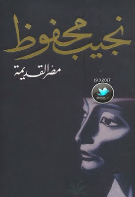 مصر القديمة (دار الشروق)