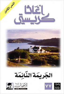الجريمة النائمة (ط الأجيال)