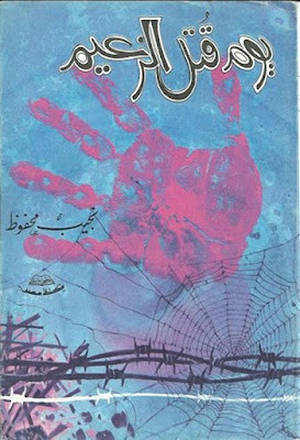 يوم قتل الزعيم (دار مصر) نجيب محفوظ
