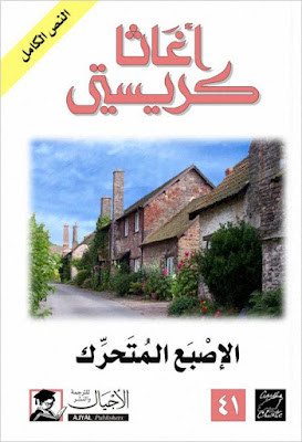 الإصبع المتحرك (ط الأجيال)