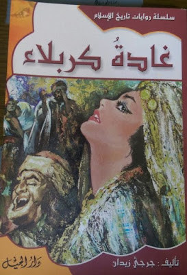 غادة كربلاء (دار الجيل)