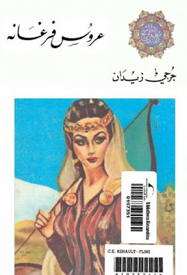 عروس فرغانة (ط الأدبية)