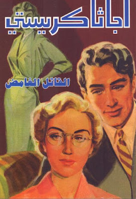 القاتل الغامض (دار ميوزيك)