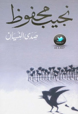 صدى النسيان (دار الشروق) نجيب محفوظ