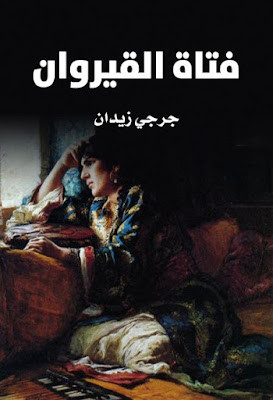 فتاة القيروان (دار الهلال)