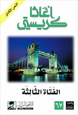 الفتاة الثالثة (ط الأجيال)