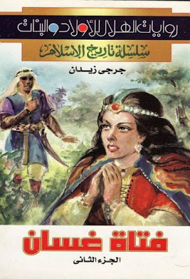 فتاة غسان (الجزء الثانى)