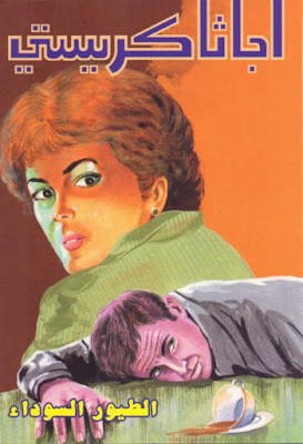 الطيور السوداء (دار ميوزيك)