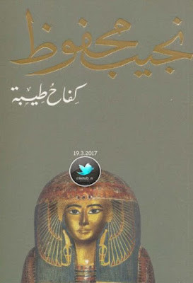 كفاح طيبة (دار الشروق) نجيب محفوظ