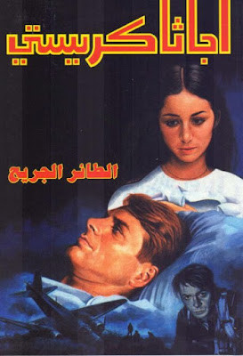 الطائر الجريح (دار ميوزيك)