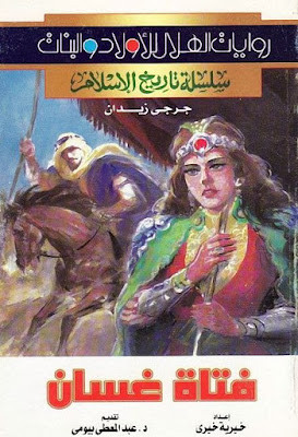 فتاة غسان (الجزء الأول)