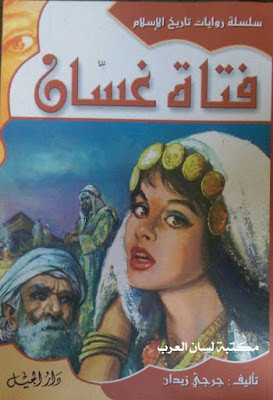 فتاة غسان (دار الجيل)