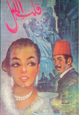 قلب الليل (دار مصر) نجيب محفوظ