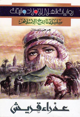 عذراء قريش (دار الهلال)