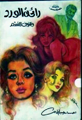 رائحة الورد وأنوف لا تشم