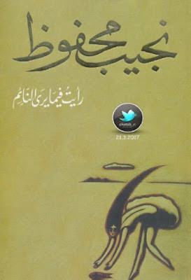 رأيت فيما يرى النائم (دار الشروق) نجيب محفوظ