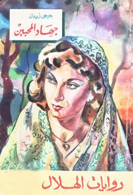 جهاد المحبين (دار الهلال)