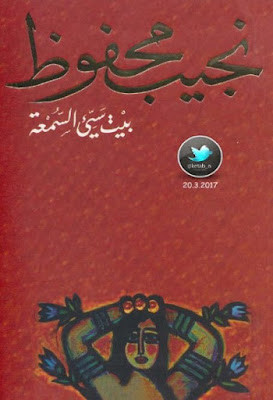 بيت سيء السمعة (دار الشروق) نجيب محفوظ