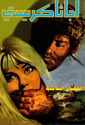 الحصان الشاحب (دار ميوزيك)