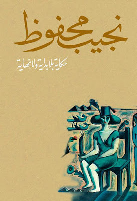 حكاية بلا بداية ولا نهاية (دار الشروق) نجيب محفوظ