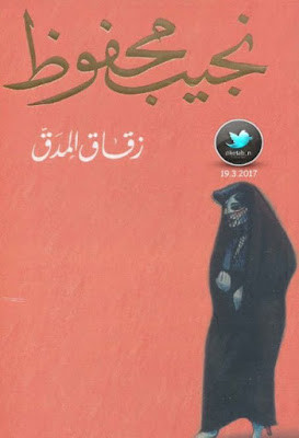 زقاق المدق (دار الشروق) نجيب محفوظ