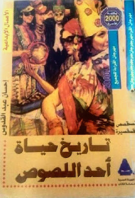 تاريخ حياة أحد اللصوص